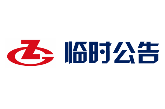 临时公告