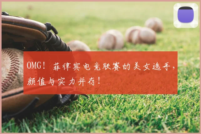 OMG！菲律宾电竞联赛的美女选手，颜值与实力并存！