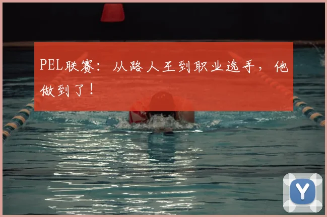 PEL联赛：从路人王到职业选手，他做到了！