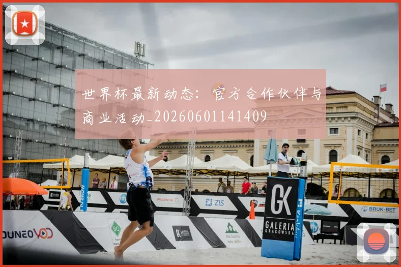 世界杯最新动态：官方合作伙伴与商业活动_20260601141409