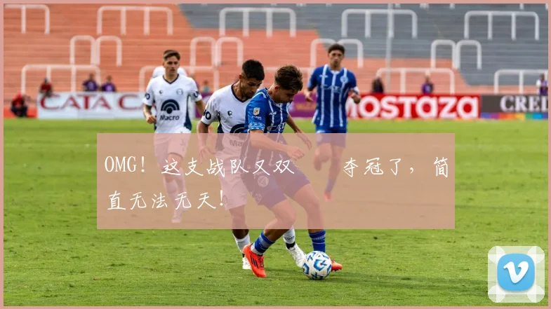 OMG！这支战队又双叒叕夺冠了，简直无法无天！